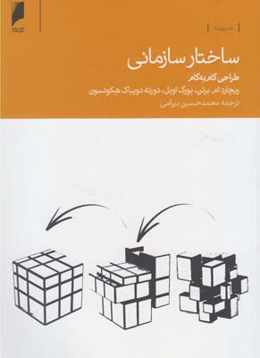 ساختار سازمانی: طراحی گام‌به‌گام